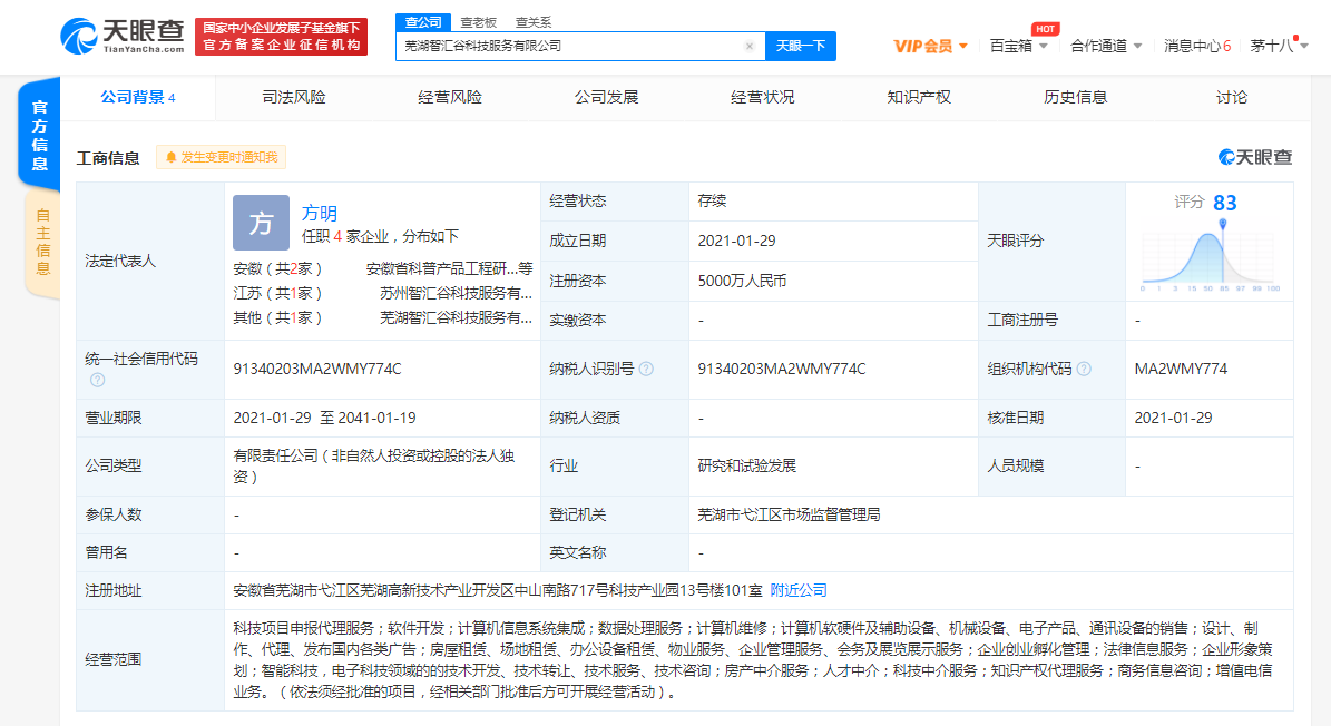 科大讯飞在芜湖成立新公司 经营范围包括房产中介服务等